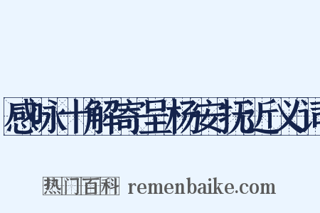 感咏十解寄呈杨安抚近义词是什么意思的图片